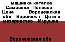 машинка-каталка Самосвал (Полесье) › Цена ­ 800 - Воронежская обл., Воронеж г. Дети и материнство » Игрушки   . Воронежская обл.,Воронеж г.